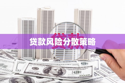 徽州贷款风险分散策略