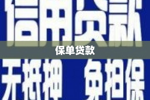 徽州保单贷款