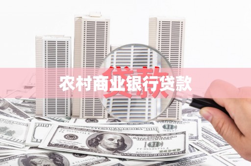 徽州农村商业银行贷款