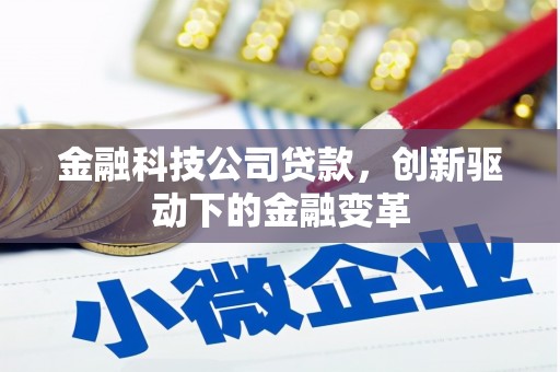 徽州金融科技公司贷款，创新驱动下的金融变革