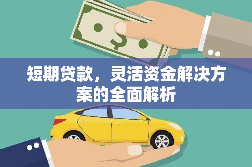 徽州短期贷款，灵活资金解决方案的全面解析
