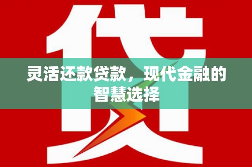 徽州灵活还款贷款，现代金融的智慧选择