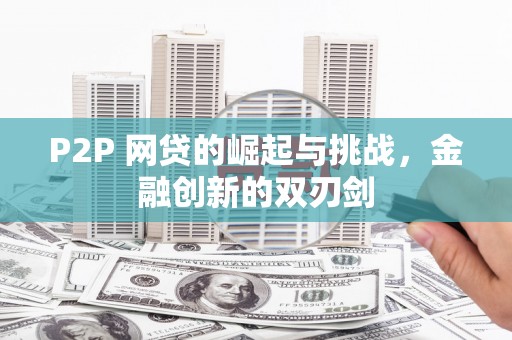 徽州P2P 网贷的崛起与挑战，金融创新的双刃剑