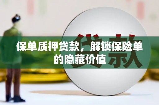 徽州保单质押贷款，解锁保险单的隐藏价值