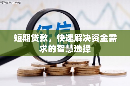 徽州短期贷款，快速解决资金需求的智慧选择