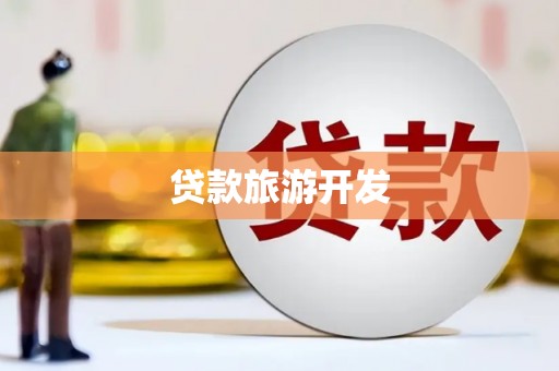 徽州贷款旅游开发