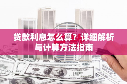 徽州贷款利息怎么算？详细解析与计算方法指南