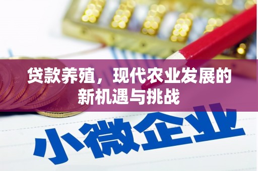 徽州贷款养殖，现代农业发展的新机遇与挑战
