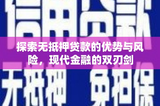 徽州探索无抵押贷款的优势与风险，现代金融的双刃剑