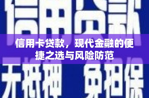 徽州信用卡贷款，现代金融的便捷之选与风险防范