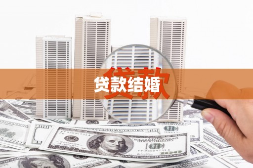 徽州贷款结婚