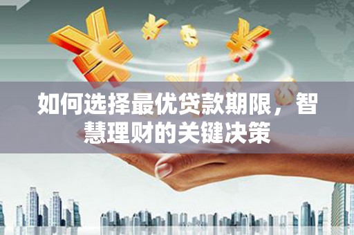 徽州如何选择最优贷款期限，智慧理财的关键决策