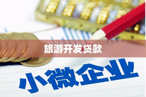徽州旅游开发贷款