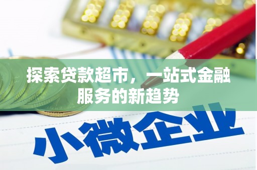徽州探索贷款超市，一站式金融服务的新趋势