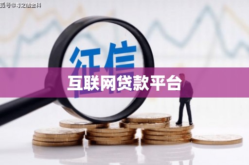 徽州互联网贷款平台