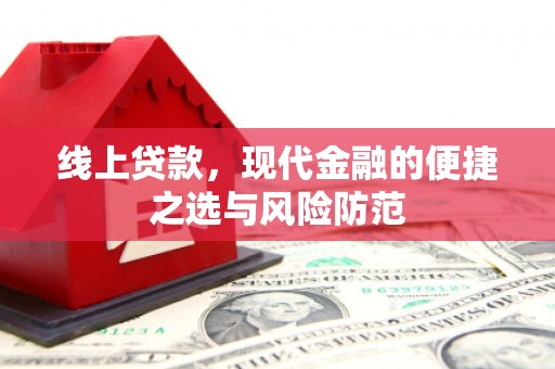 徽州线上贷款，现代金融的便捷之选与风险防范