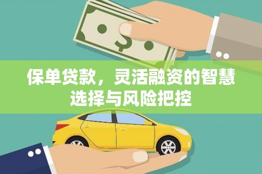 徽州保单贷款，灵活融资的智慧选择与风险把控