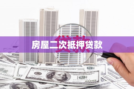 徽州房屋二次抵押贷款
