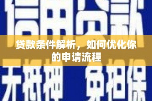 徽州贷款条件解析，如何优化你的申请流程
