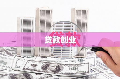 徽州贷款创业