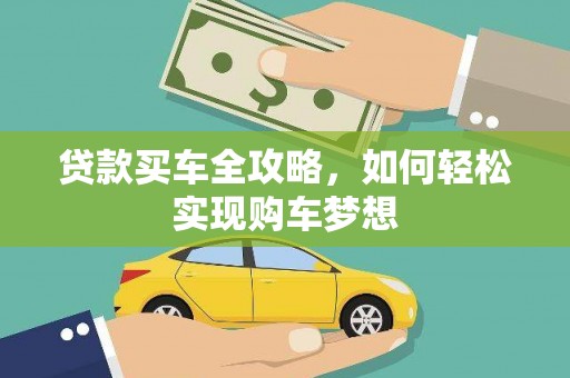 徽州贷款买车全攻略，如何轻松实现购车梦想