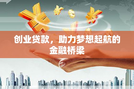 徽州创业贷款，助力梦想起航的金融桥梁