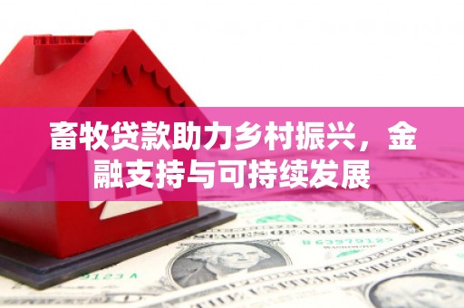 徽州畜牧贷款助力乡村振兴，金融支持与可持续发展