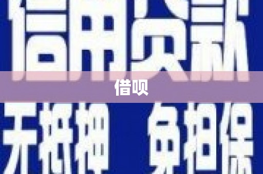 徽州借呗