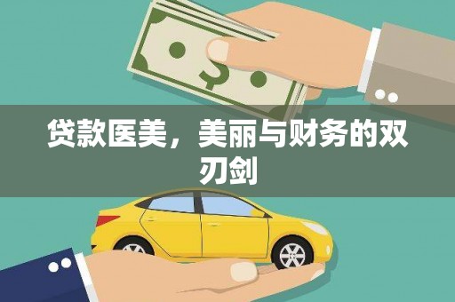 徽州贷款医美，美丽与财务的双刃剑