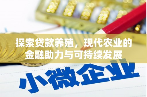 徽州探索贷款养殖，现代农业的金融助力与可持续发展