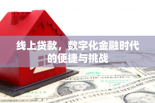 徽州线上贷款，数字化金融时代的便捷与挑战
