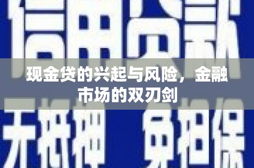 徽州现金贷的兴起与风险，金融市场的双刃剑