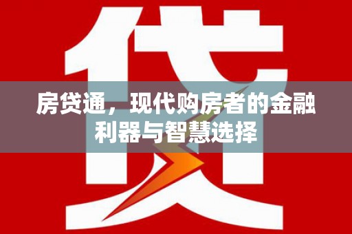 徽州房贷通，现代购房者的金融利器与智慧选择