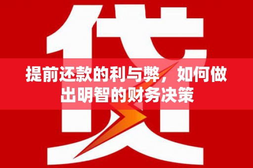 徽州提前还款的利与弊，如何做出明智的财务决策