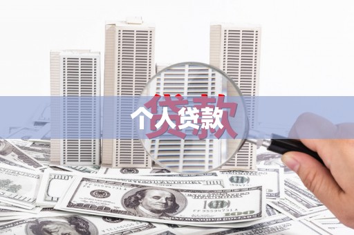 徽州个人贷款