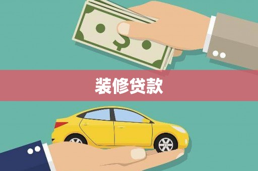 徽州装修贷款