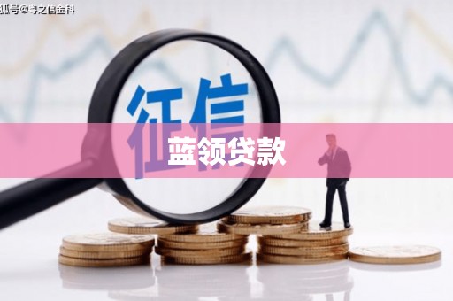 徽州蓝领贷款