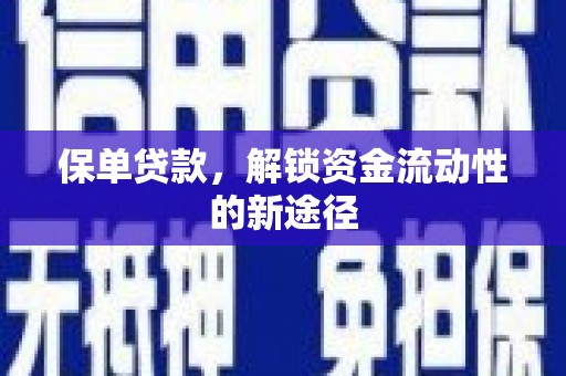 徽州保单贷款，解锁资金流动性的新途径