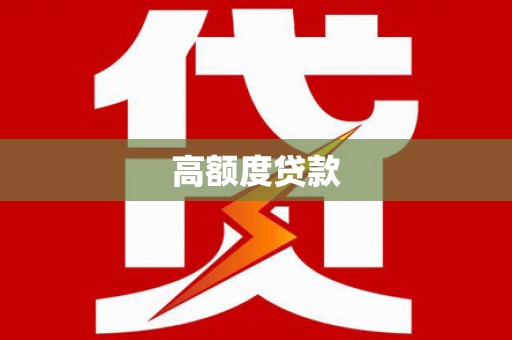 徽州高额度贷款
