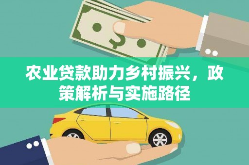 徽州农业贷款助力乡村振兴，政策解析与实施路径