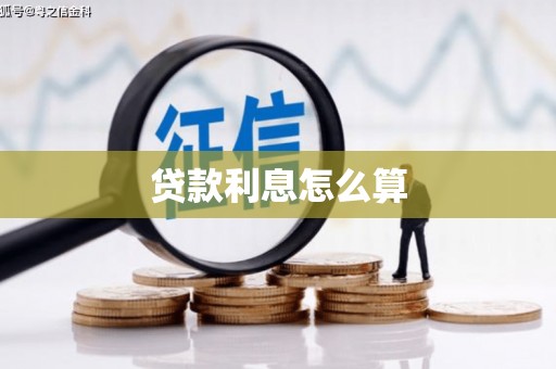 徽州贷款利息怎么算