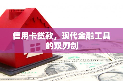 徽州信用卡贷款，现代金融工具的双刃剑