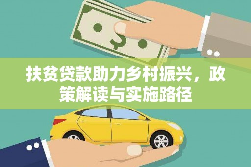 徽州扶贫贷款助力乡村振兴，政策解读与实施路径