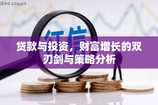 徽州贷款与投资，财富增长的双刃剑与策略分析