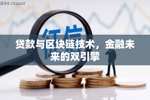 徽州贷款与区块链技术，金融未来的双引擎