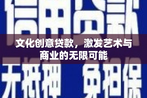 徽州文化创意贷款，激发艺术与商业的无限可能