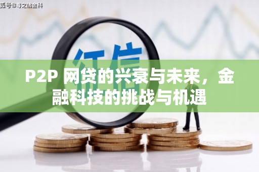 徽州P2P 网贷的兴衰与未来，金融科技的挑战与机遇