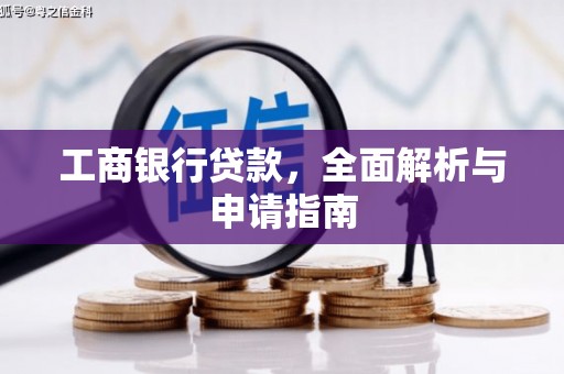 徽州工商银行贷款，全面解析与申请指南
