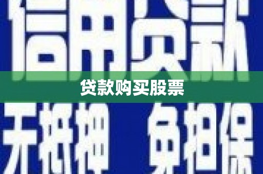 徽州贷款购买股票