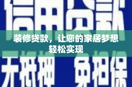 徽州装修贷款，让您的家居梦想轻松实现